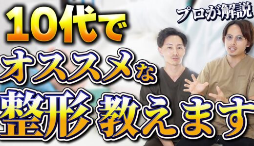 若くてもこれはやって！10代にオススメの美容整形をプロが教えます