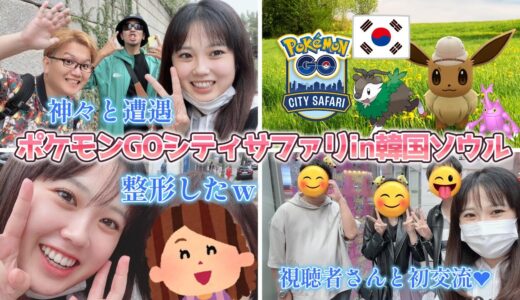 【韓国】ポケモンGOと母と美容整形した韓国旅行♥あの大スターと遭遇した件。。そして、大好きな視聴者さんとの交流♪ Pokémon GO City Safari in Seoul