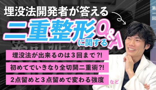 【二重整形】湘南美容クリニックの人気No.1埋没法の開発者が答える🔥二重に関するよくある質問【第1回】