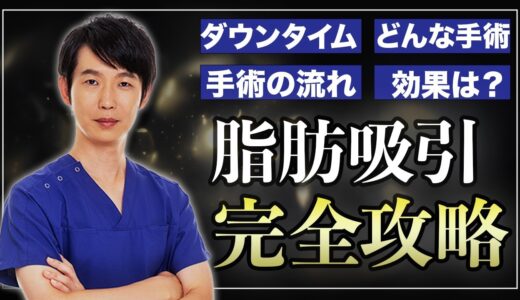 【簡単解説】美容整形で人気の脂肪吸引について（手術の流れ・ダウンタイム・効果）