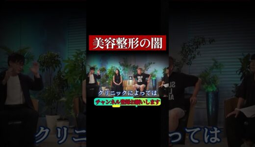 【ホリエモン】衝撃の告発。あのクリニックは…美容整形業界に潜む罠。騙される患者たち#高須幹弥#高須クリニック#堀江貴文#切り抜き#shorts