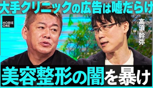 「二重整形29,800円」のウソ。大手美容外科の”闇”に迫る…整形依存症、死亡事故まで、ホリエモン×高須幹弥がタブーに切り込む