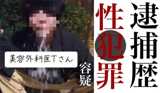 美容外科医の男さん、性犯罪容疑の逮捕歴判明→それを隠すため偽名診療がバレ炎上&解雇へ