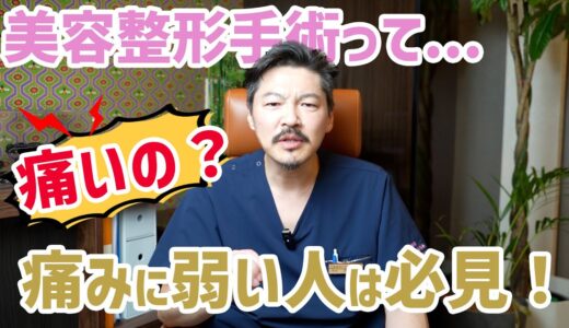 「美容整形って痛いんじゃないの？」にお答えします！