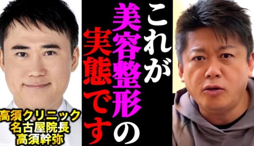 高須クリニック院長の息子が美容整形や脱毛の情報を暴露。ホリエモンの脱毛.美容情報も【堀江貴文/ホリエモン/切り抜き】【高須幹弥/神谷明采】