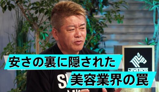 美容医は楽して稼げる？美容業界の広告に潜む罠とは【高須幹弥×堀江貴文】