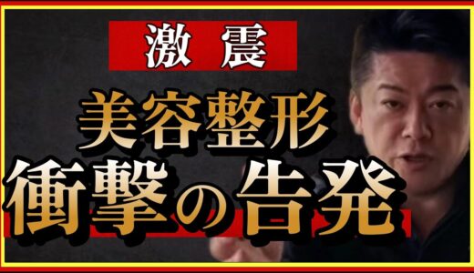 【ホリエモン】衝撃の告発。あのクリニックは・・・美容整形業界に潜む罠。騙される患者たち#高須幹弥#高須クリニック#堀江貴文#切り抜き