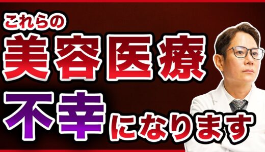 99%の医者が自分では絶対に受けない美容医療