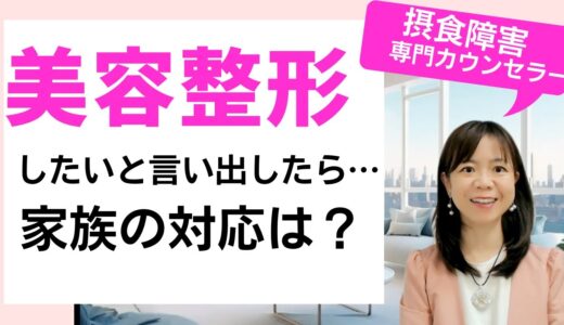 【摂食障害と美容整形】家族は何て言えばいい？摂食障害専門カウンセラーが解説！