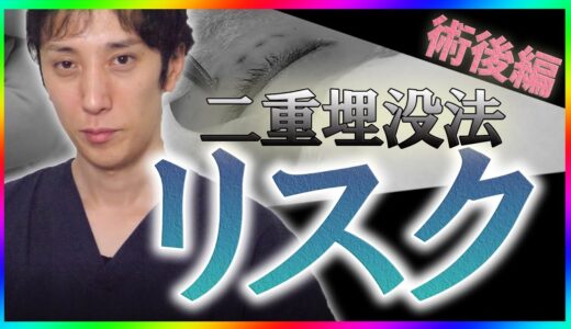 【二重整形】埋没法の術後のリスクについて美容外科医が徹底解説します。