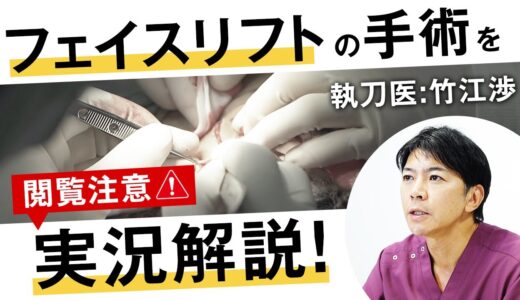 【閲覧注意】たるみ解消！切開フェイスリフトの手術を徹底解説【水の森美容クリニック】