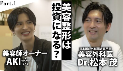 【AKIさんの整形遍歴】大阪・人気美容室経営者のAKIさんと美容整形について対談しました。（part１）【美容整形クリニックの選び方】