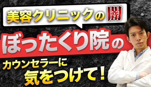 【美容医療界の闇を暴く！】カウンセラーがいるクリニックはぼったくりってホント？【美容整形】