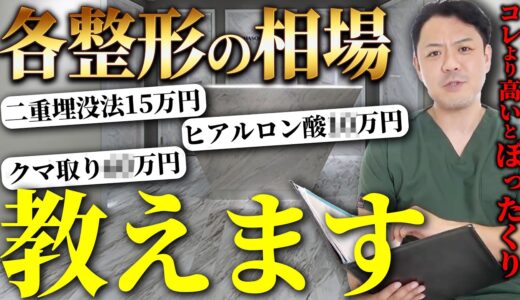 【永久保存版】もうぼったくられない！各整形メニューの適正価格を教えます。【2023最新】