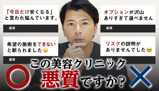 【美容整形】行ってはいけない悪徳美容クリニックを○×形式で判定します【水の森美容クリニック】