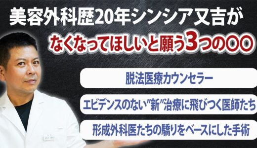 美容外科医歴20年又吉が切実に思う美容整形業界に変わって欲しいこと・やめて欲しいこと