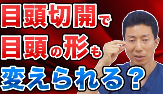 目頭切開で目頭の形も変えられるのか【美容整形】