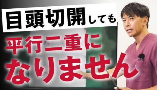 【症例解説】二重整形と目頭切開を同時に行うメリットとは？おすすめの術式やダウンタイムについて【水の森美容クリニック】