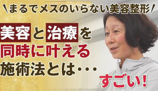 まるで切らない美容整形！“美”と“治療”を同時に叶える施術法とは↓｜ゴッドハンド通信｜清水ろっかん