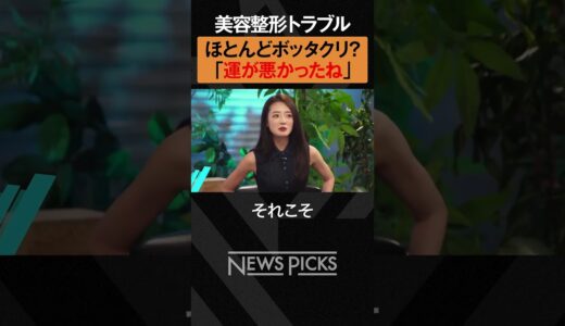 【ホリエモン×高須幹弥】20代女性に多い美容整形トラブル　#shorts