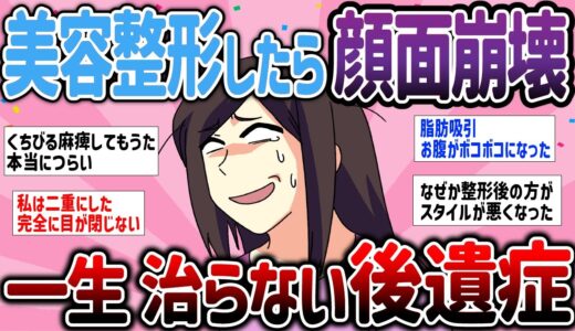 【有益スレ】美容整形したら顔面崩壊！！一生治らない後遺症【ガルちゃんまとめ】