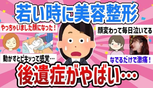 【有益スレ】そっち側のおばさんになっただけ？美容整形の後遺症教えて【ガールズちゃんねるまとめ】