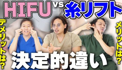 【プロが解説】どっちがおすすめ？HIFU vs 糸リフトの本音をお話しします。