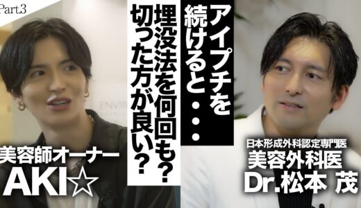 【カメラ映りと美容整形】大阪・人気美容室経営者のAKIさんと美容整形について対談しました。（part3）【Z世代の働き方】