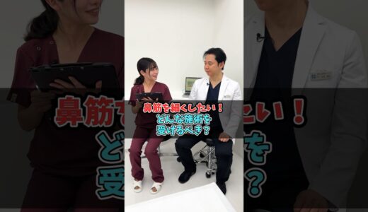 鼻筋を細くできる美容整形 #美容整形 #鼻整形 #整形