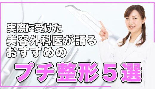 【美容整形】美容外科医がおすすめするプチ整形”５選”を公開します！