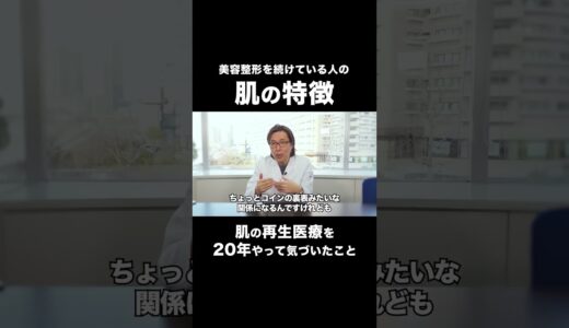 美容整形を続けている人の肌の特徴