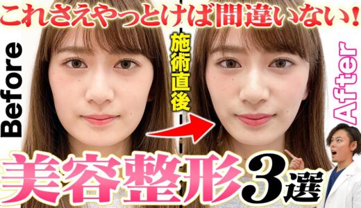 【美容初心者向け】迷ったらやるべき！大きく変化する美容整形を教えます。