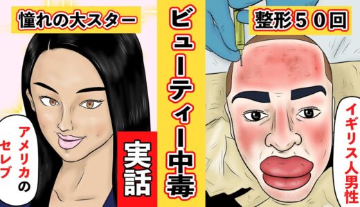 【漫画】大好きなモデルに憧れ美容整形を50回以上も繰り返した男性の末路とは!【実話】