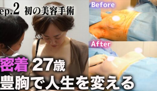 【脂肪豊胸】人生初の整形手術当日。貧乳歴13年の彼女は人生を変えられるか？ep2｜美ボディラインch#71