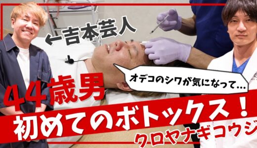 クロヤナギコウジ44歳！初めての顔メンテナンス。男性美容整形の新時代到来