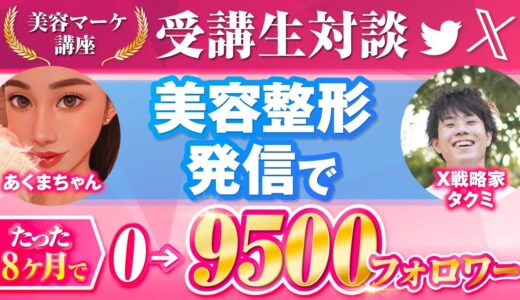 【𝕏美容マーケ講座受講生】美容整形の発信8ヶ月で1万フォロワー目前！【タクミ×あくまちゃん対談】