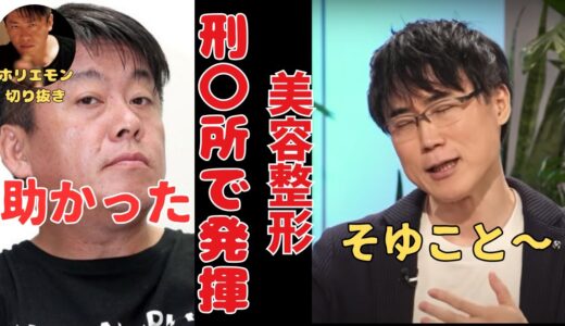 【ホリエモン】美容整形は○○のため？【高須幹弥×堀江貴文】   （切り抜き　字幕入り）