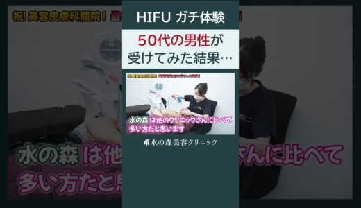 【衝撃】50代現役美容外科医が医療HIFU（ハイフ）を受けてみた結果