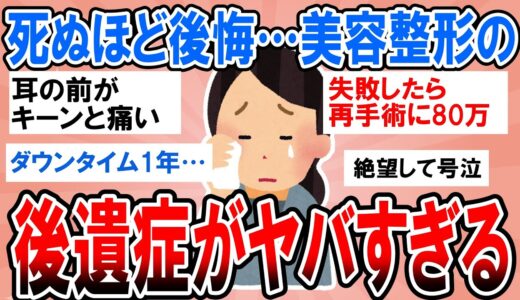 【有益】死ぬほど後悔してる…美容整形の後遺症・失敗など経験談教えて【ガルちゃん】