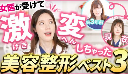 【女医が教える】過去受けて激変した美容整形ベスト3！