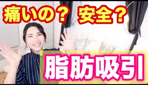 【美容整形】「脂肪吸引」ってめっちゃ痛いの？安全？【前編】