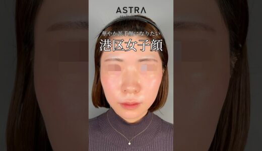 美容整形で華やか港区女子顔👩🏼‍⚕️💞#アストラビューティクリニック #astrabeautyclinic #美容整形 #鼻整形 #忘れ鼻 #港区女子