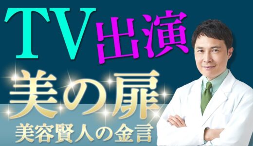 【報告⁉︎】テレビに出演しました！【美容整形のスペシャリスト】