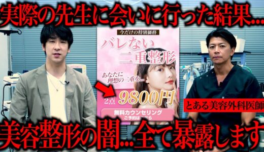 最近広告で流れる激安の「整形広告」の闇をガチで暴いてみた