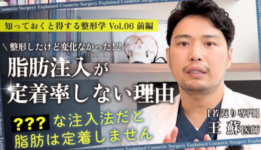 脂肪が顔に定着しない理由【誰でも理解できる脂肪注入# 07:前編】この方法では定着が期待できません【ゼティス】#ZetithBeautyClinic #美容整形 #王蘇 #王医師