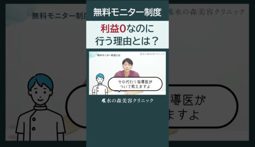 【美容整形】無料で行えるモニター制度。水の森の技術力の秘訣