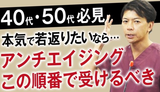 プロの美容外科医が徹底解説！若返り治療は何から始めたらいい？シワ・たるみの効果的な治療やおすすめの順番教えます【フェイスリフト・ハムラ法・ヒアルロン酸リフト・HIFU】