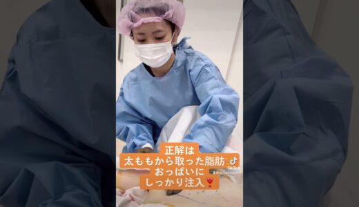 【美容整形】これなーんだ？！豊胸手術の実際