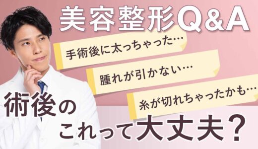 【質問コーナー】美容整形後の不安や疑問を解決！ダウンタイムの過ごし方、むくみを早く引かせる方法、拘縮を緩和させる方法、糸リフト後のメキメキ音の正体は？【脂肪吸引と糸リフト】