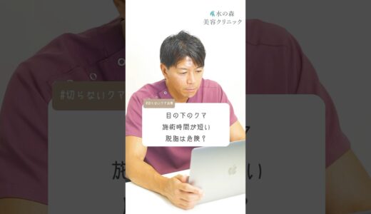 【切らないクマ治療】施術時間の短い脱脂は危険？  #水の森美容クリニック #目の下クマ #目の下の脱脂 #shorts